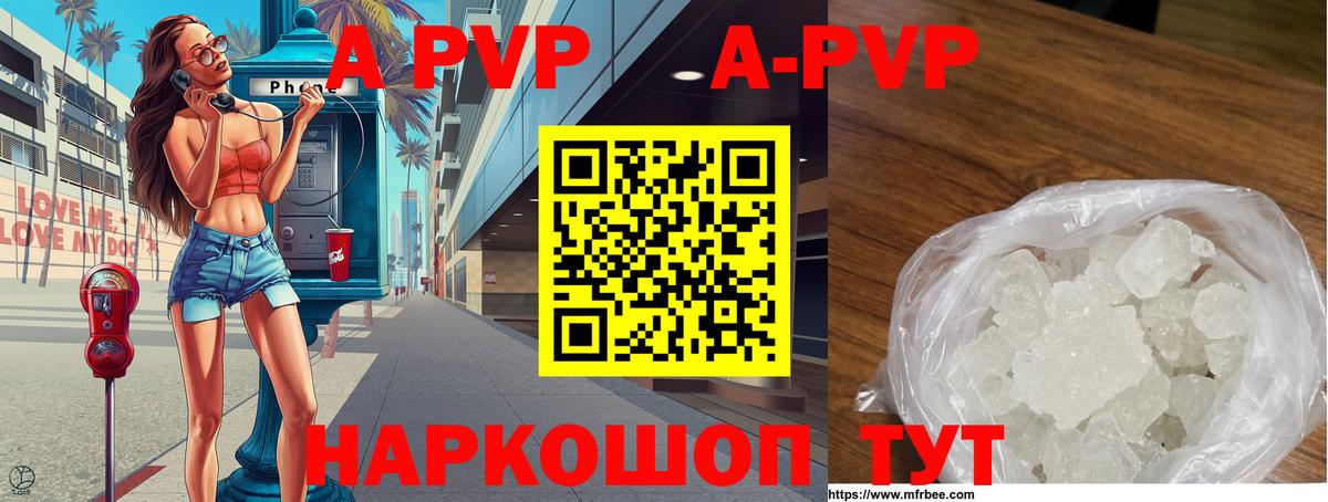 APVP кристаллы Валуйки