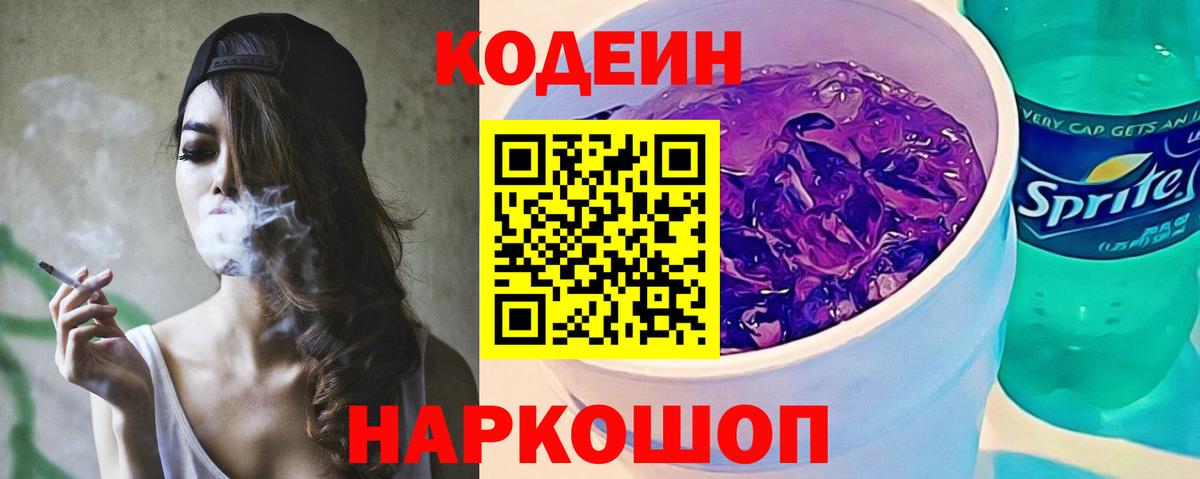 Кодеин Purple Drank  Кодеин напиток Lean (лин)  Вход с VPN  Валуйки 